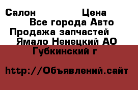 Салон Mazda CX9 › Цена ­ 30 000 - Все города Авто » Продажа запчастей   . Ямало-Ненецкий АО,Губкинский г.